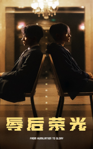 辱后荣光（61集） 短剧免费观看