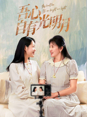 吾心自有光明月（45集） 越看越好看短剧