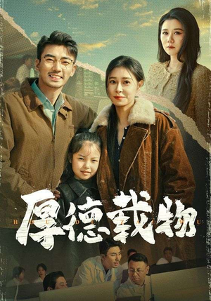 厚德载物（65集） 超甜短剧抢先看