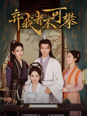 弃我者不可攀（82集） 今日最火短剧