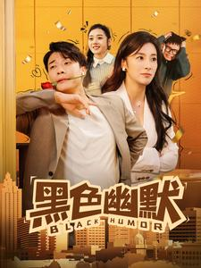 黑色幽默（84集） 免费短剧完整版