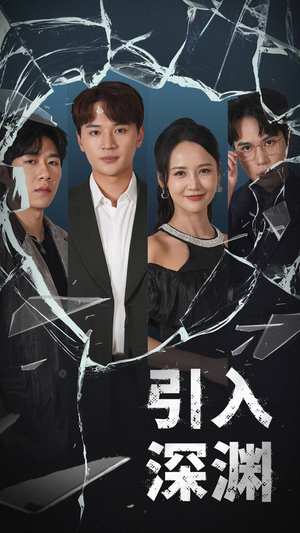 引入深渊（60集） 一共多少集