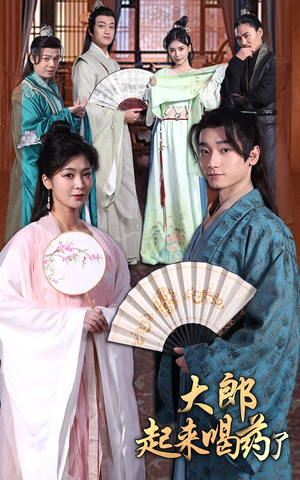 大郎起来喝药了(100集） 看短剧放松一下