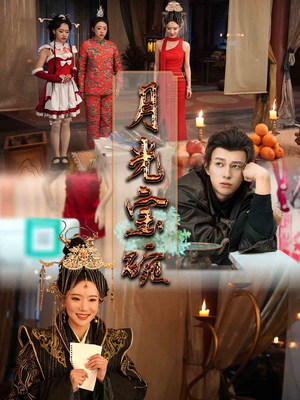 月光宝碗（61集） 火爆短剧热播中