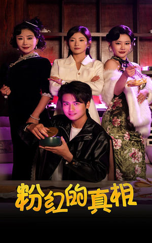 粉红的真相（40集） 每日分享短剧