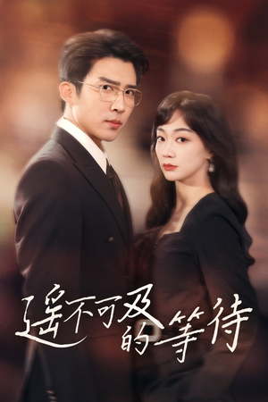 遥不可及的等待（30集） 集免费看短剧