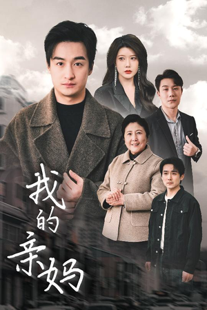 我的亲妈（40集） 短剧免费分享