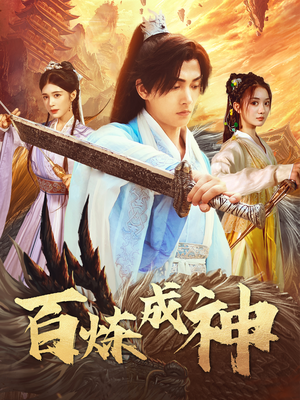 修罗仙神传（83集） 这部短剧我爱了