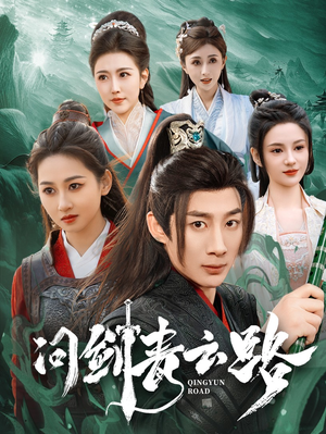 问剑青云路（70集） 精彩短剧推荐