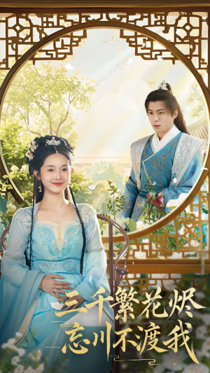 三千繁花烬忘川不渡我（60集） 第32集