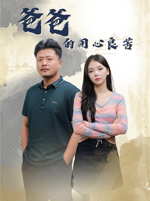 爸爸的良苦用心(42集) 爸爸的良苦用心(42集) 超好看短剧推荐