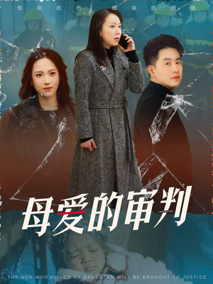 母爱的审判（60集） 精彩短剧分享