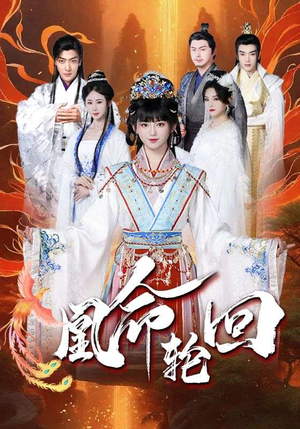 凰命轮回(55集) 凰命轮回(55集) 精彩短剧看不停