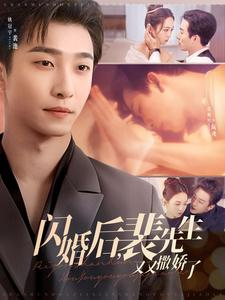 闪婚后裴先生又又撒娇了（83集） 短剧免费分享