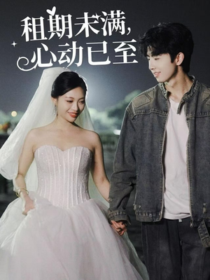 租期未满心动已至（40集） 精彩短剧看不停