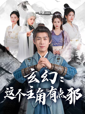 玄幻这个主角有点邪(90集) 玄幻这个主角有点邪(90集) 短剧也太好看了