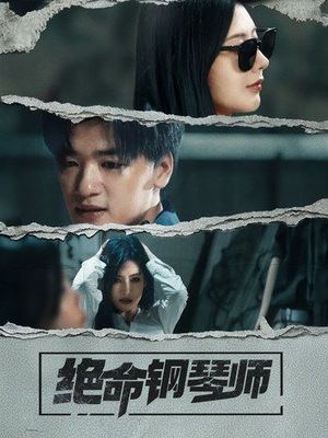 绝命钢琴师（36集） 全网独播免费看