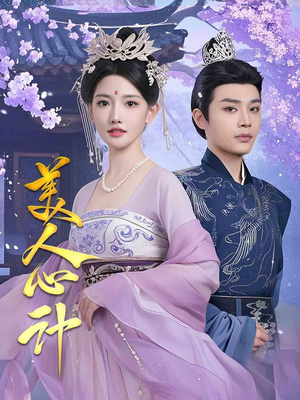 美人心计（61集） 短剧上头又好看