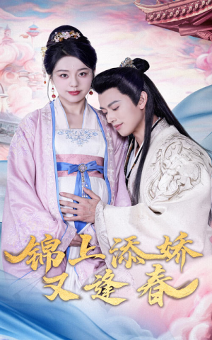 锦上添娇又逢春（60集） 一个短剧看全集