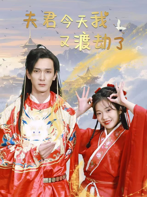 夫君今天我又渡劫了（52集） 爱短剧爱追剧