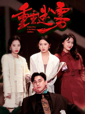 重重迷雾&漂白（50集） 经典老剧免费看