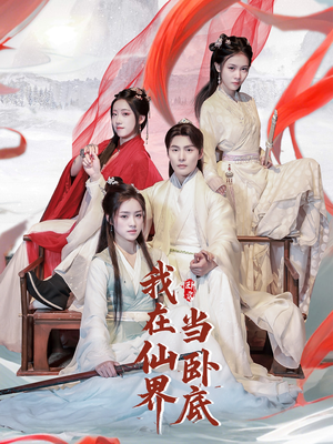 我在仙界当卧底（77集） 独家资源免费看