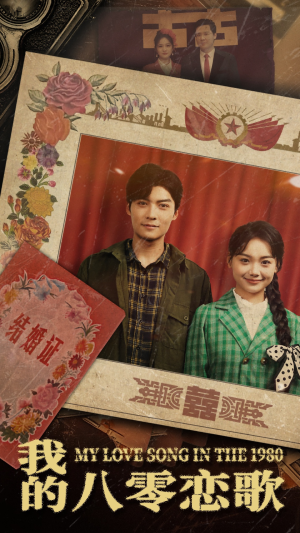 我的八零恋歌（60集） 男频短剧推荐