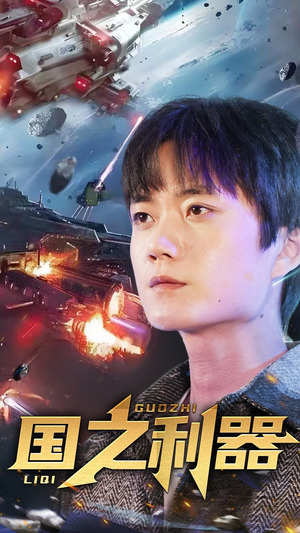 国之利器（72集） 追风的女孩短剧