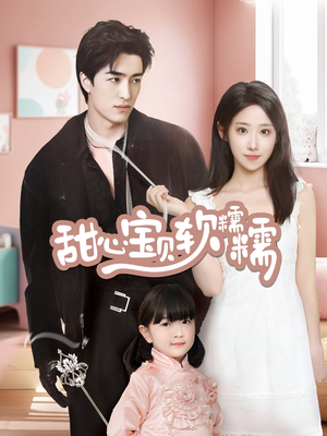 甜心宝贝软糯糯(70集) 甜心宝贝软糯糯(70集) 免费短剧完整版