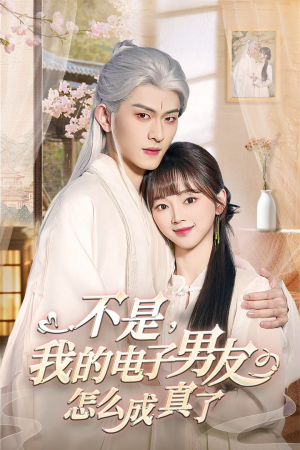 不是我的电子男友怎么成真了（83集） 短剧上头又好看