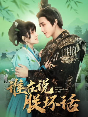 谁在说朕坏话（119集） 热门短剧排行榜