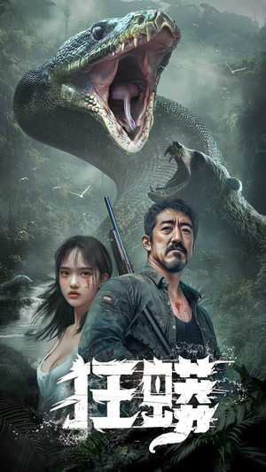 狂蟒（12集） 看到大结局