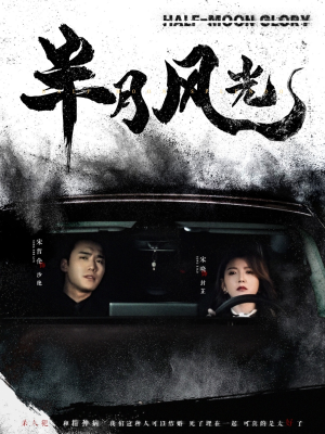 半月风光（100集） 短剧追不停