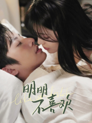 明明不喜欢（80集） 百度网盘资源