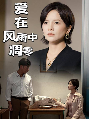 爱在风雨中凋零（54集） 全集完整版