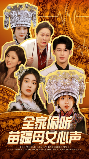 全家偷听苗疆母女心声（81集） 在线观看完整版