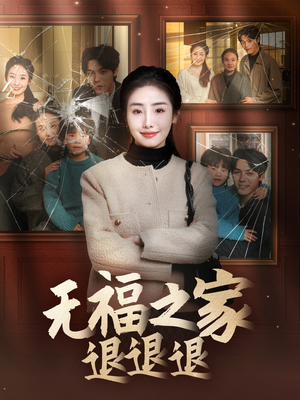 无福之家退退退（60集） 最火爆的短剧