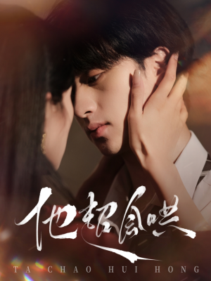 他超会哄（100集） 短剧也太好看了