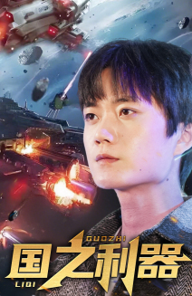 国之利器（72集） 免费短剧大全