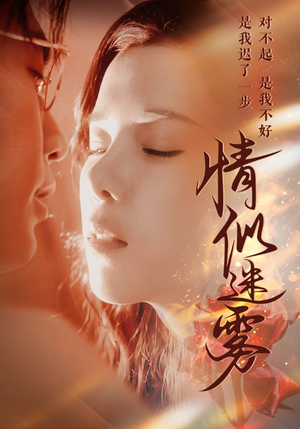 情似迷雾（50集） 番茄短剧免费看