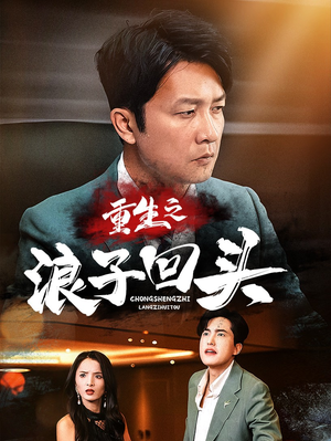 重生之浪子回头(75集) 重生之浪子回头(75集) 最新短剧抢先看