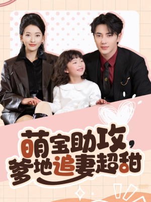 萌宝助攻爹地追妻超甜（81集） 短剧全集完整