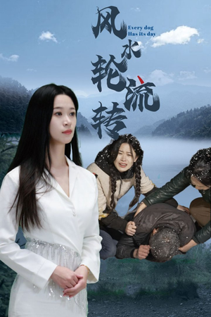 风水轮流转（65集） 火热短剧抢先看