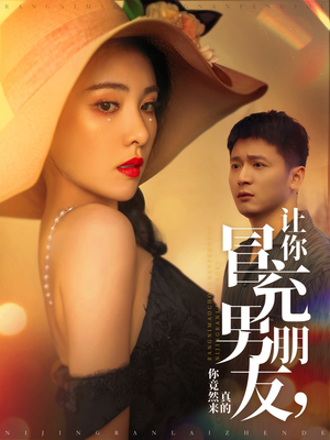 让你冒充男朋友你竟然来真的（90集） 短剧免费看全集