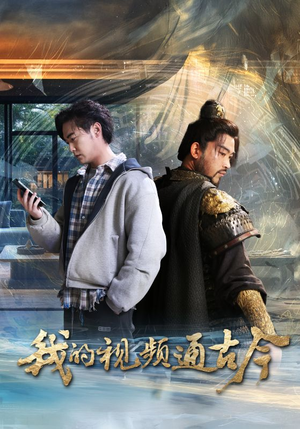 我的视频通古今（72集） 温柔追捕短剧