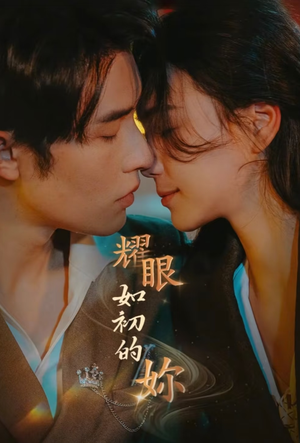 耀眼如初的你（10集完） 在哪个平台看