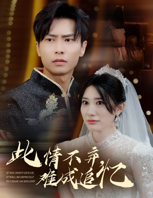 此情不弃难成追忆（60集） 独家资源免费看