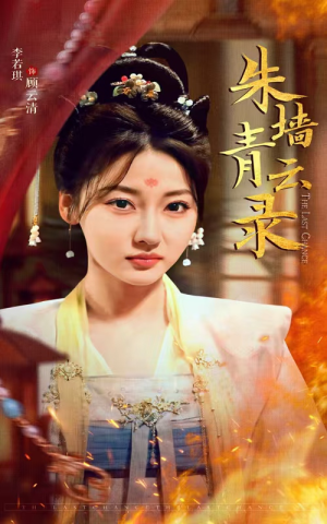 朱墙青云路（62集） 好看短剧推荐