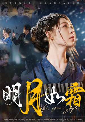 明月如霜（51集） 短剧推荐更新中