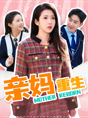 亲妈重生（147集） 这部短剧我爱了